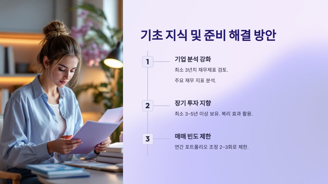 기초 지식 및 준비 미흡 해결 방안