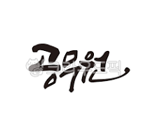 9급 공무원