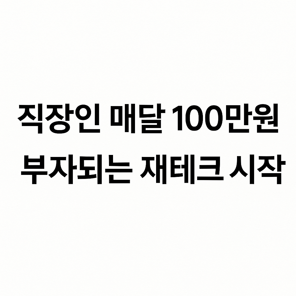 직장인 매달 100만원 부자되는 재테크 시작