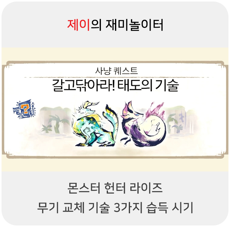  몬스터 헌터 라이즈 - 교체 기술 3가지 습득 시기