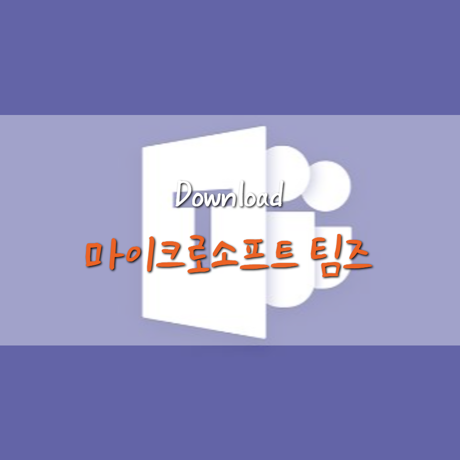  마이크로소프트 팀즈 다운로드 방법