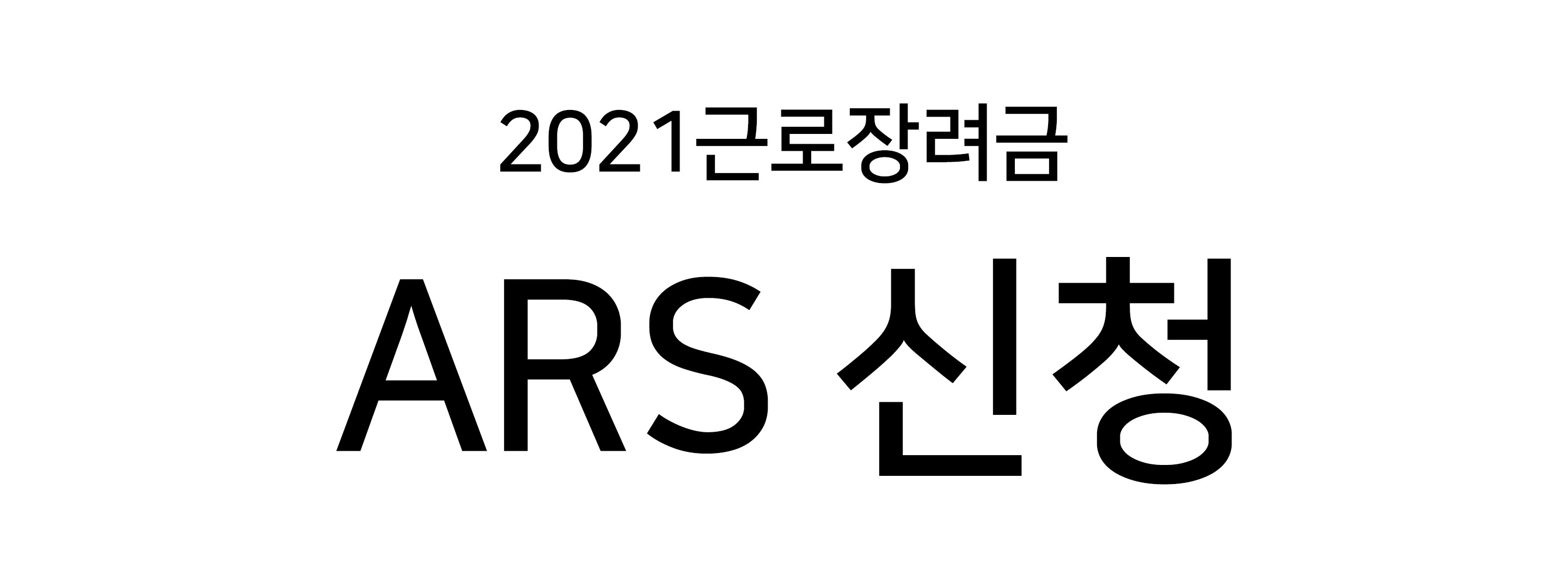  2021 근로장려금 기준과 확인 조회 방법