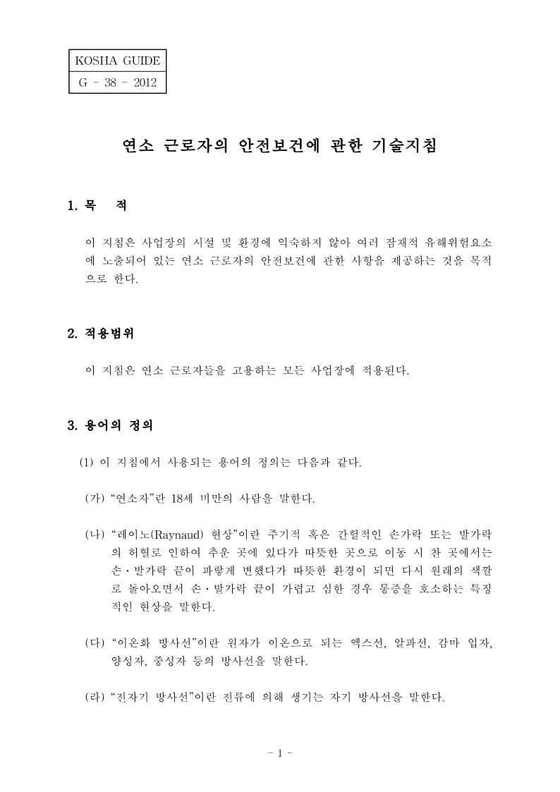 [건설공사 안전비법]_연소 근로자의 안전보건에 관한 기술지침