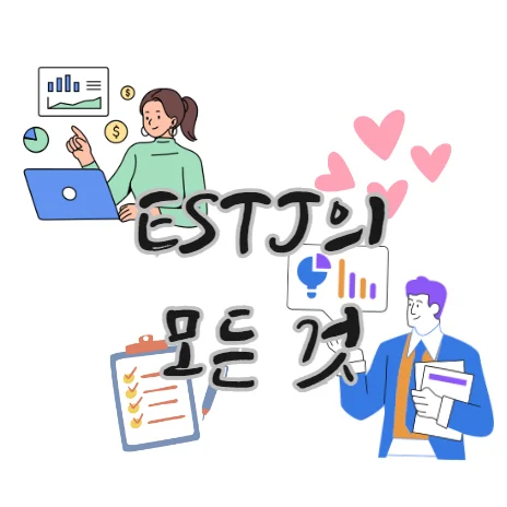ESTJ-연애-성향-성격-스타일