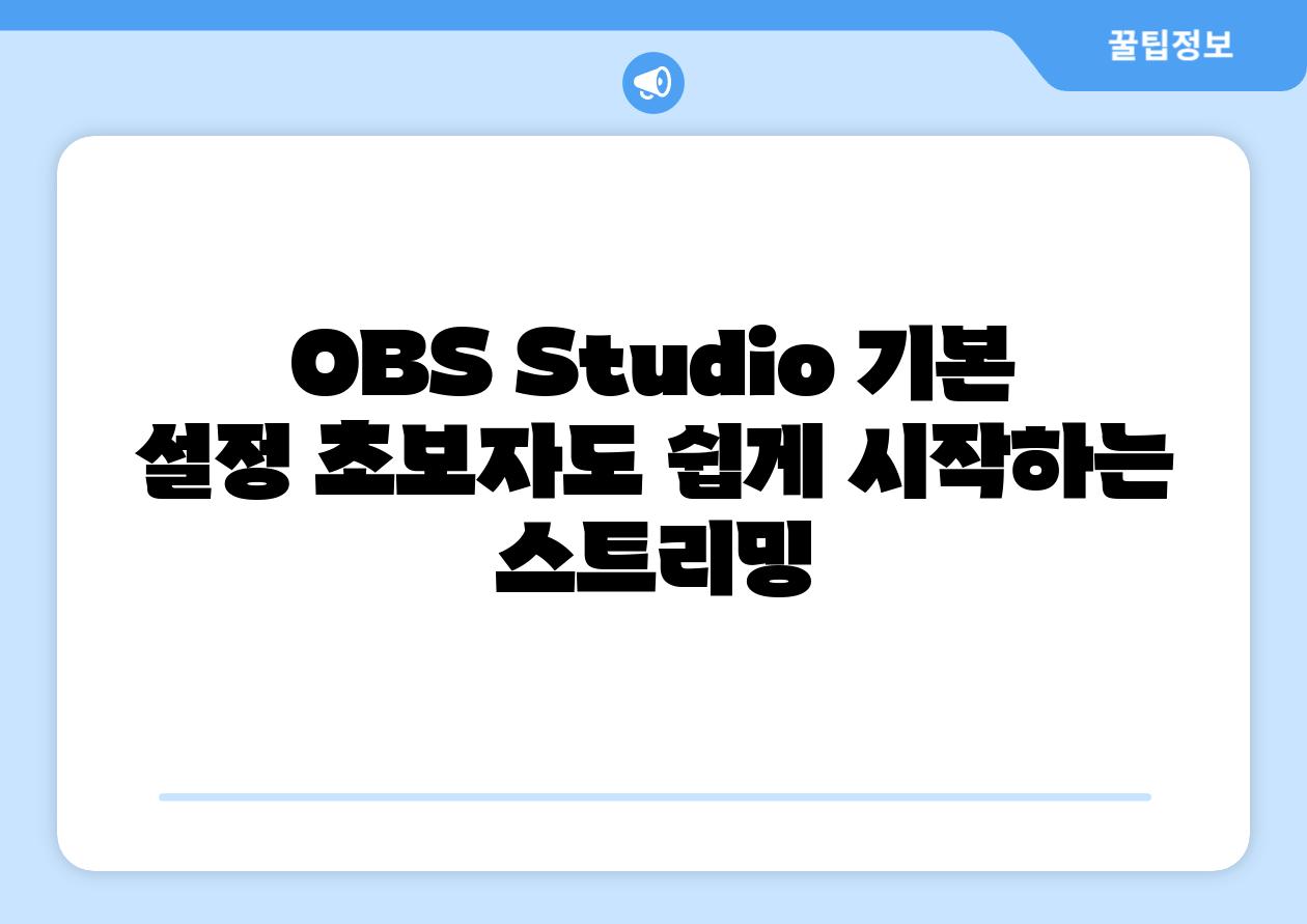 OBS Studio 기본 설정 초보자도 쉽게 시작하는 스트리밍