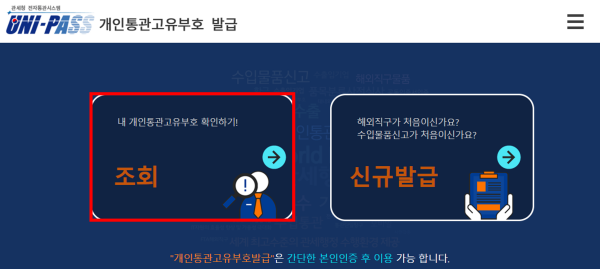 개인통관고유부호 조회하기