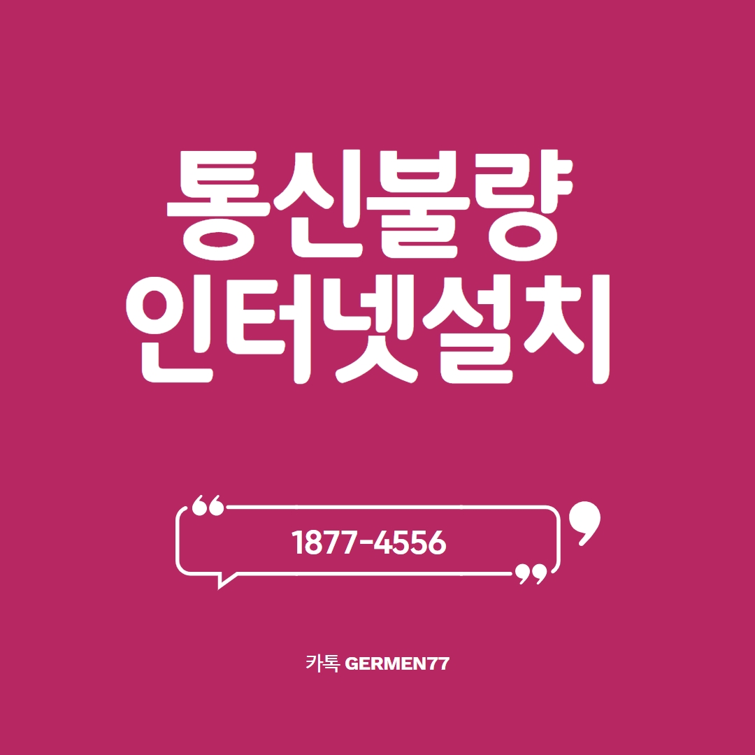  통신불량 인터넷설치 가능합니다