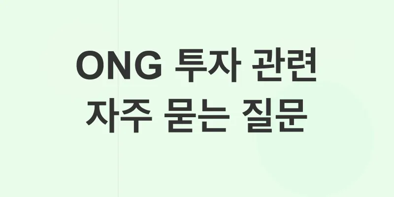 온톨로지가스 투자전략_4