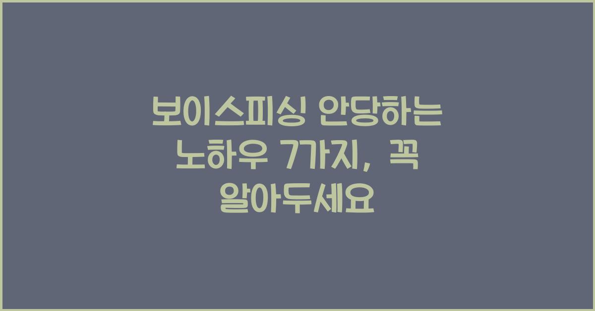 보이스피싱 안당하는 노하우 7가지