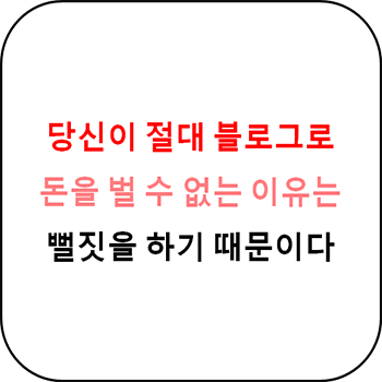  당신이 티스토리로 절대 돈을 못 버는 이유 - 진짜 돈 버는 방법