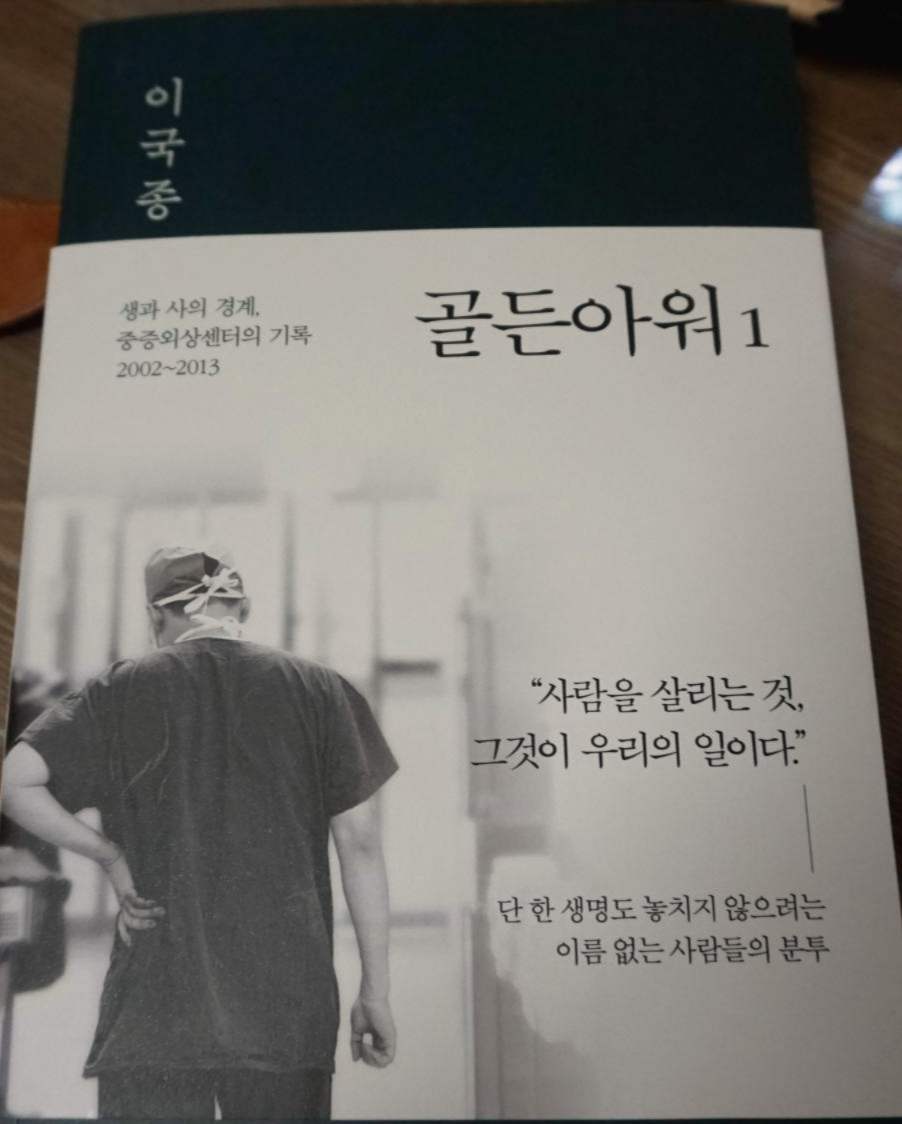  생과 사의 경계를 지키는 이국종교수님