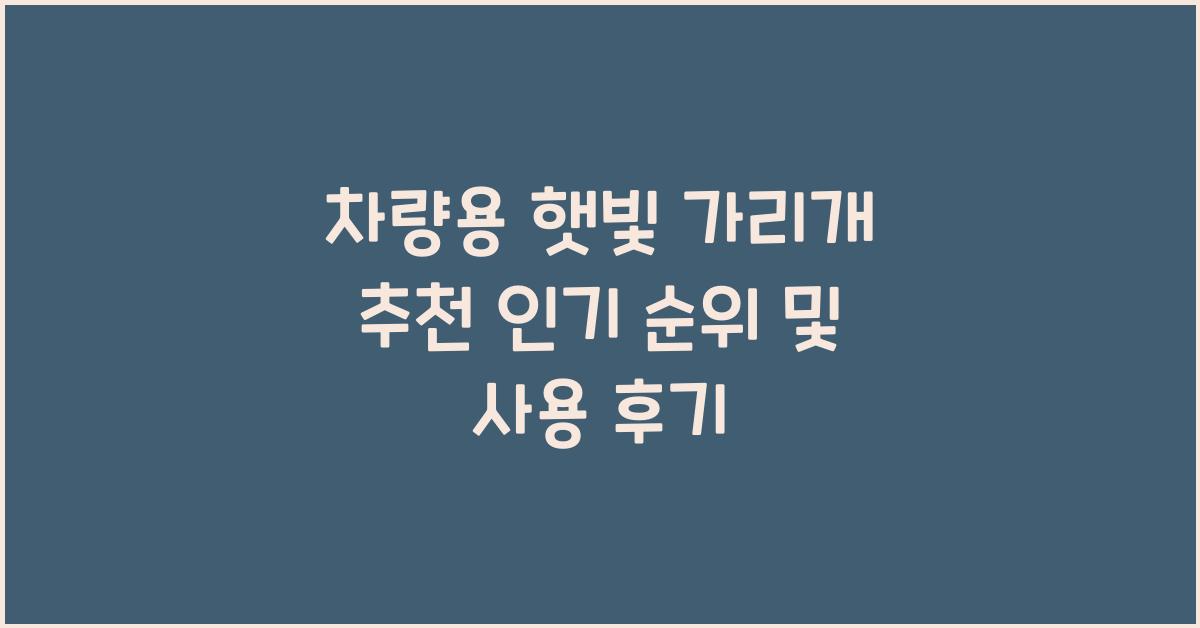 차량용 햇빛 가리개