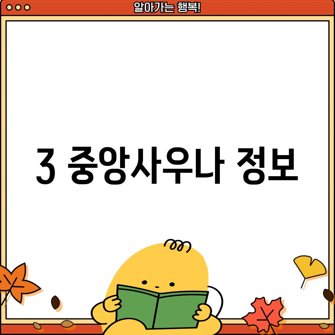 3. 중앙사우나 정보