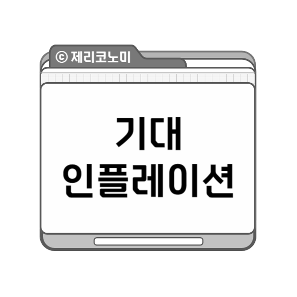 기대인플레이션: 경제의 예측과 영향