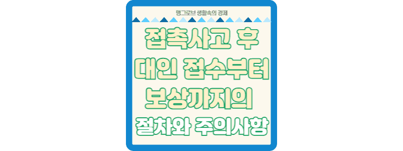 접촉사고 후 대인 접수부터 보상까지의 절차와 주의사항 썸네일