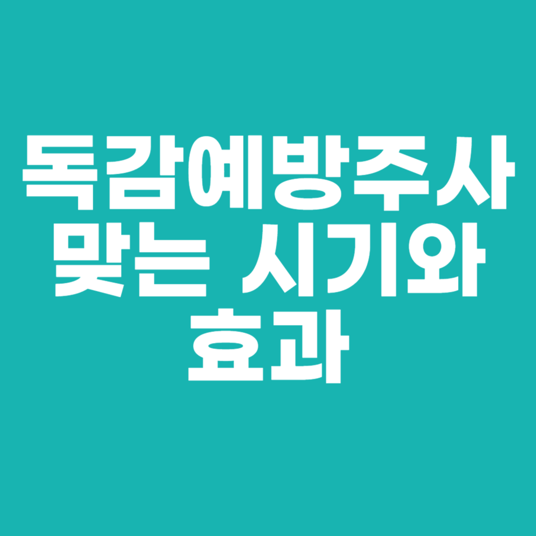 독감예방주사 맞는 시기와 효과