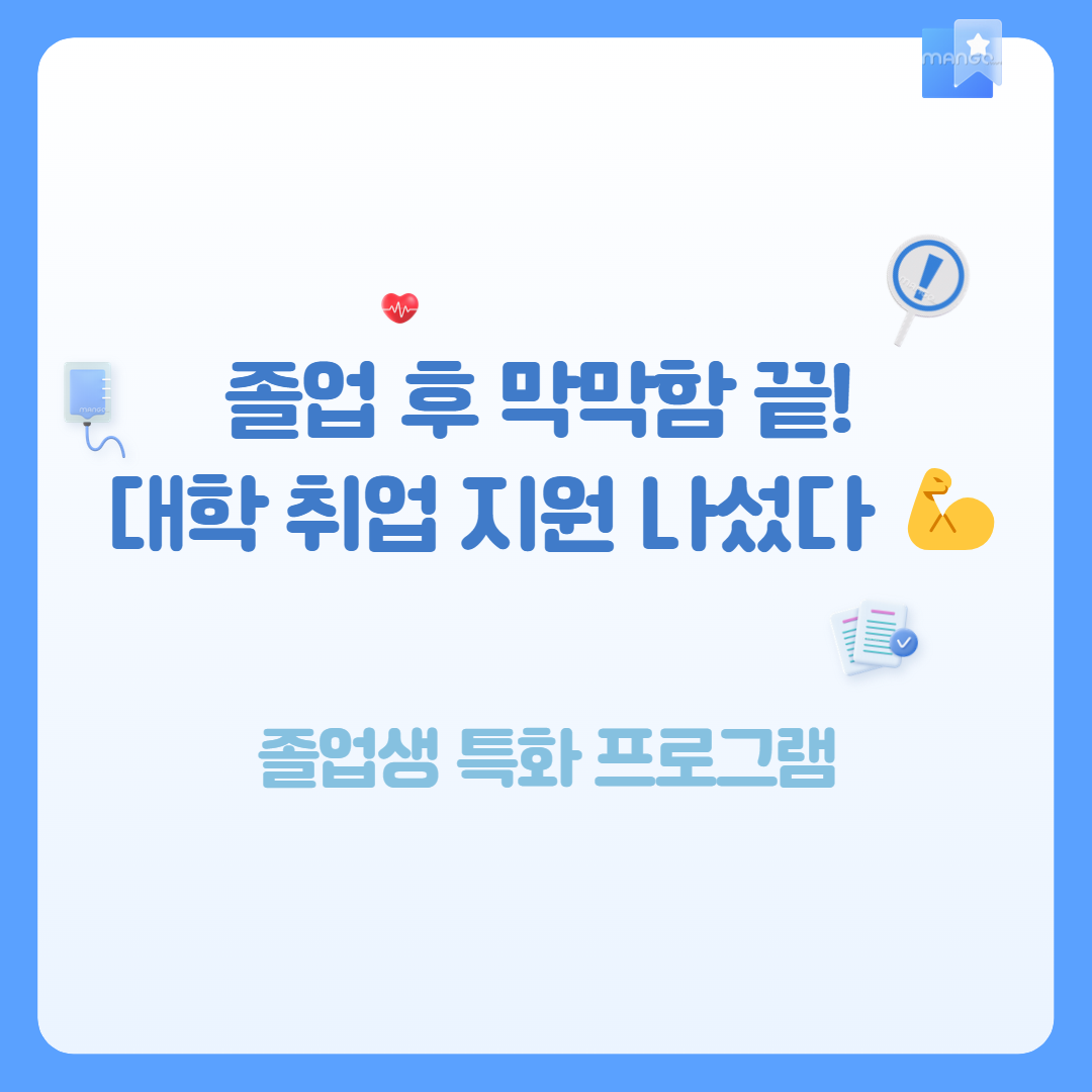 <졸업 후 막막함 끝! ❘ 대학 취업 지원 나섰다!>