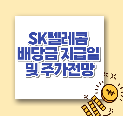  SK텔레콤 배당금 지급일 및 주가전망