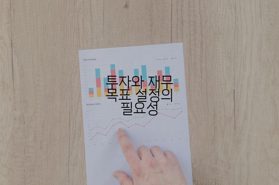 투자와 재무 목표 설정의 필요성