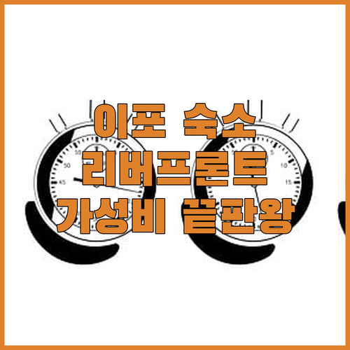 이포 여행 숙소 추천 킨타 리버프론트