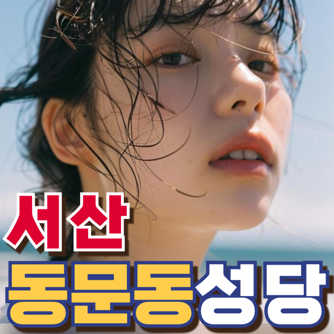 서산동문동성당