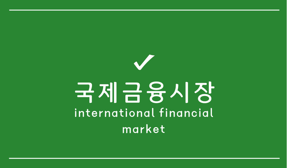 국제금융시장(international financial market)