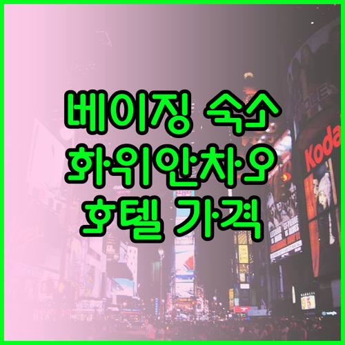 베이징 화위안차오 근처 호텔 후기 및