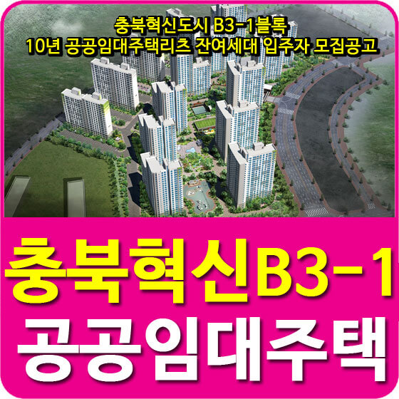  충북혁신도시 B3-1블록 10년 공공임대주택리츠 잔여세대 입주자 모집공고 안내