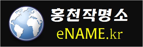 홍천작명소-eNAME.kr
