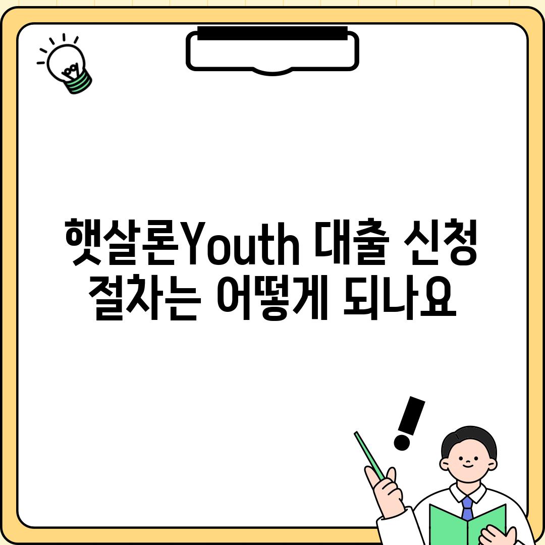 햇살론Youth 대출 신청 절차는 어떻게 되나요?