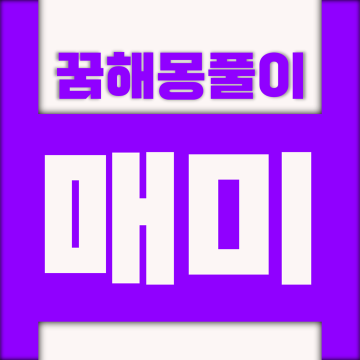  [꿈해몽풀이] 매미 꿈해몽 모음