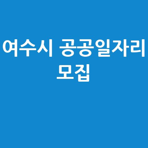 2025 여수시, 공공근로 일자리 신청방법 자격 대상