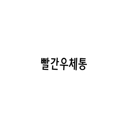  [고딕체]빨간우체통 폰트 무료 다운로드(제작 : 유토이미지)