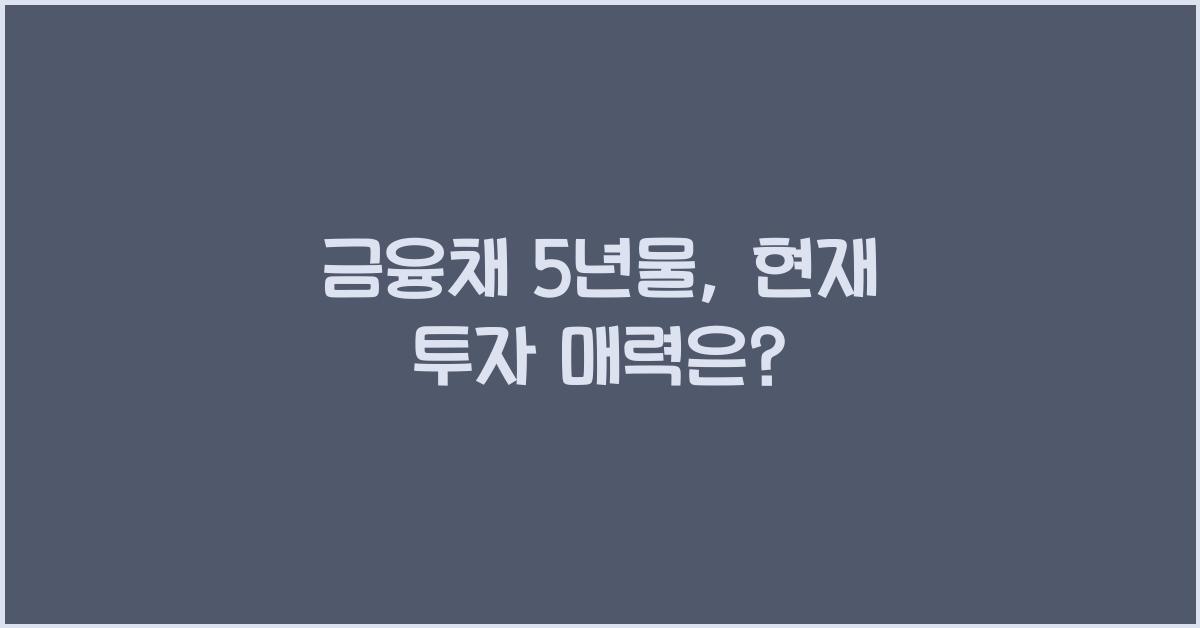 금융채 5년물