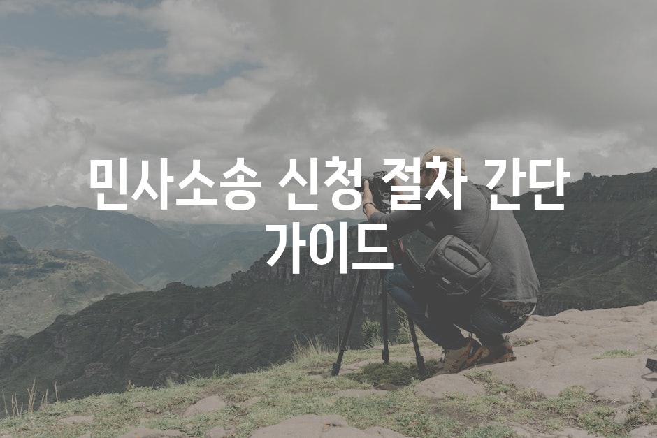 민사소송 신청 절차 간단 가이드