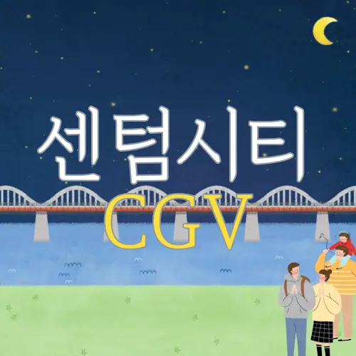 센텀시티 CGV