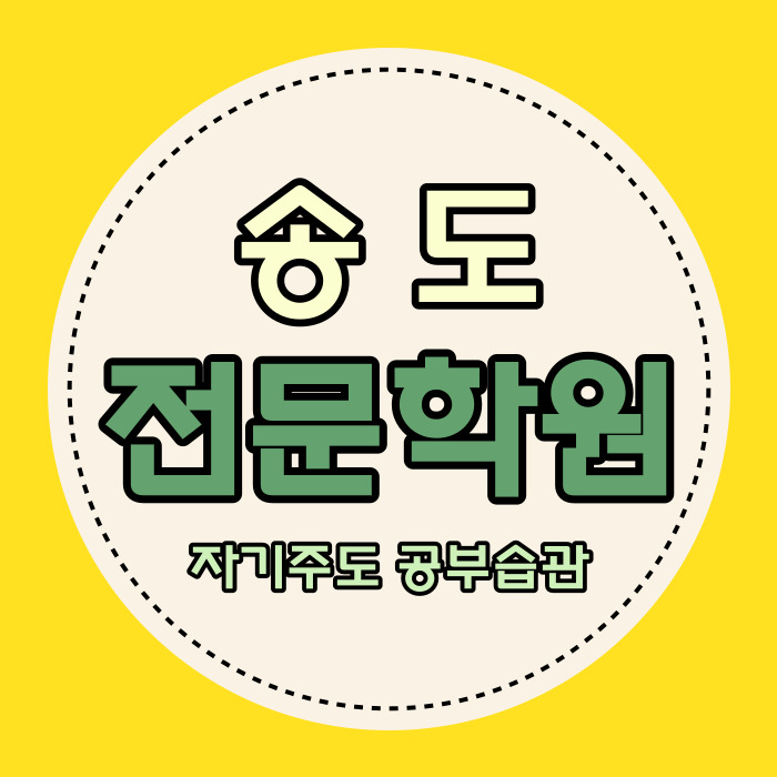  송도1공구 중등 영어학원 송도2공구 중학생 국어학원 고등 내신 집중적으로
