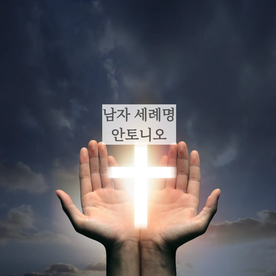 천주교 가톨릭 남자 세례명 안토니오 성인 6월 축일