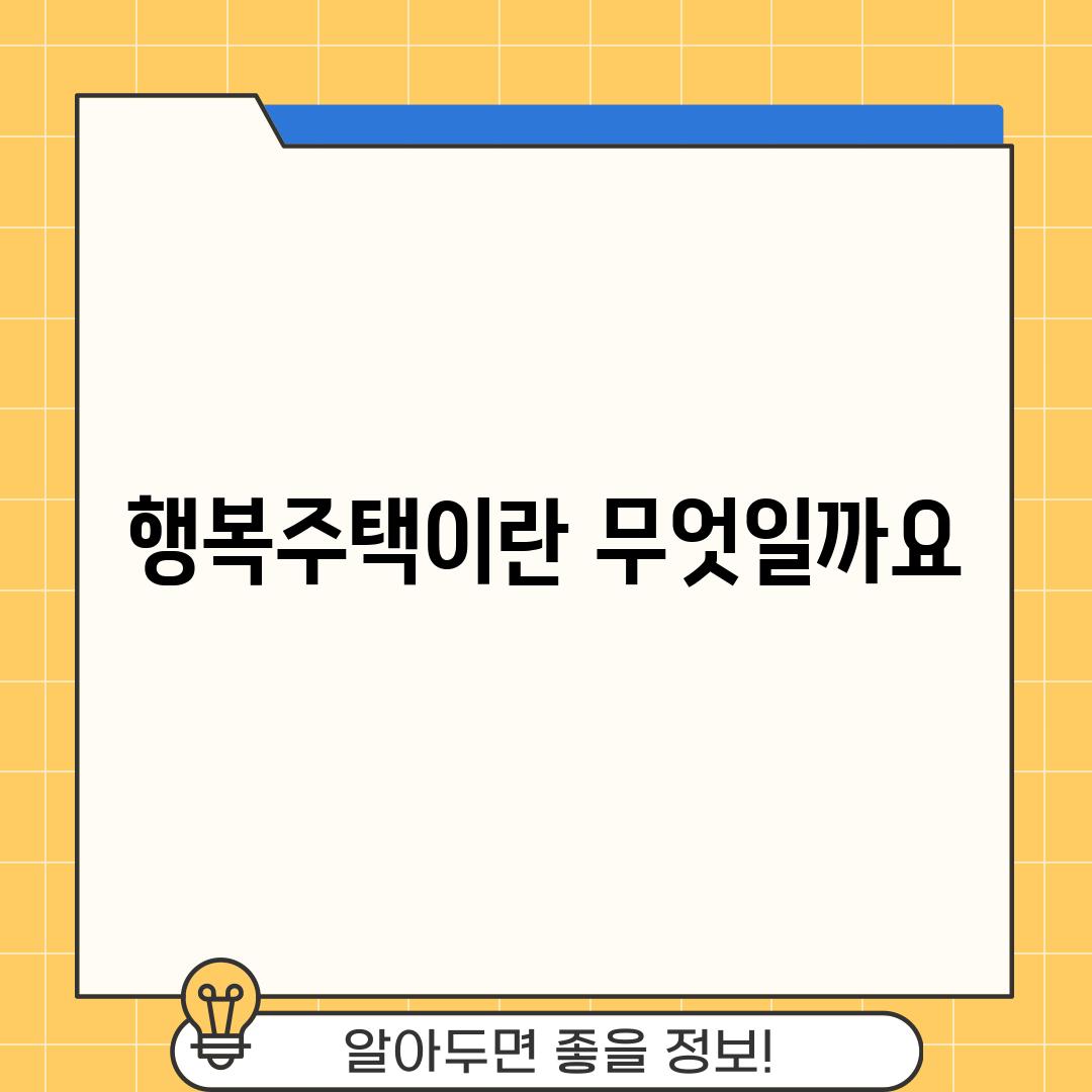 행복주택이란 무엇일까요?