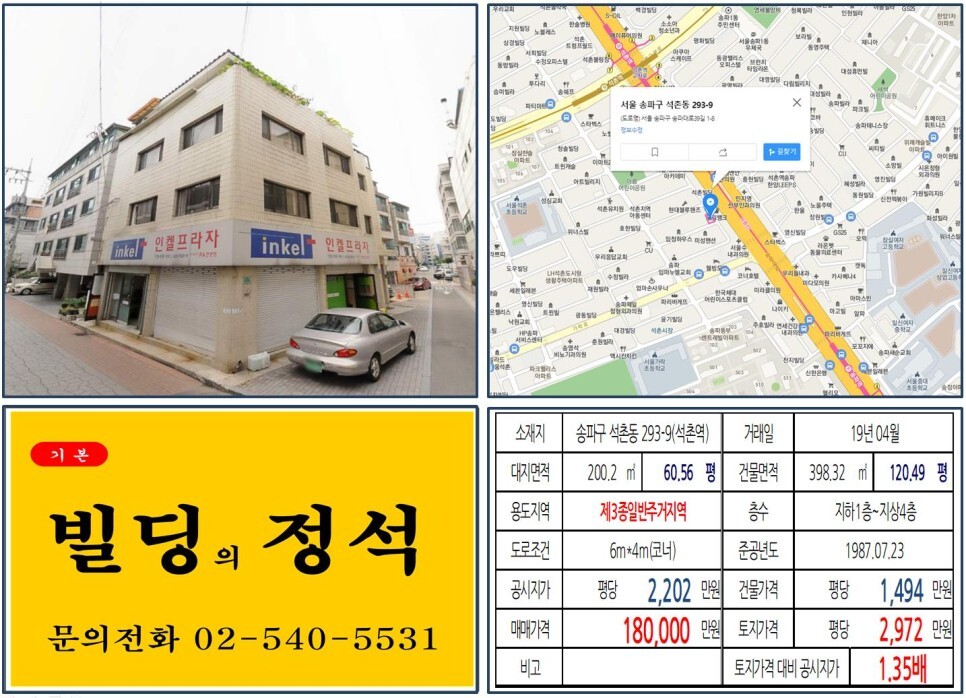 [송파구 10억 코너 꼬마빌딩 실거래가 조회] 석촌동 293-9 (석촌역) 18억 원, 평당 2,972만 원 매매되었습니다. 헬리오시티, 송파대