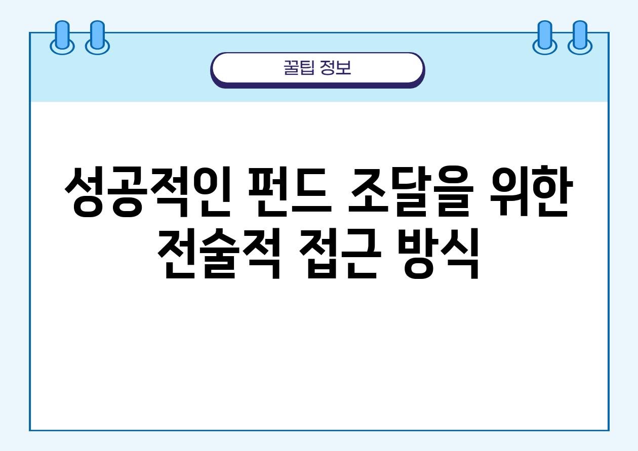 성공적인 펀드 조달을 위한 전술적 접근 방식