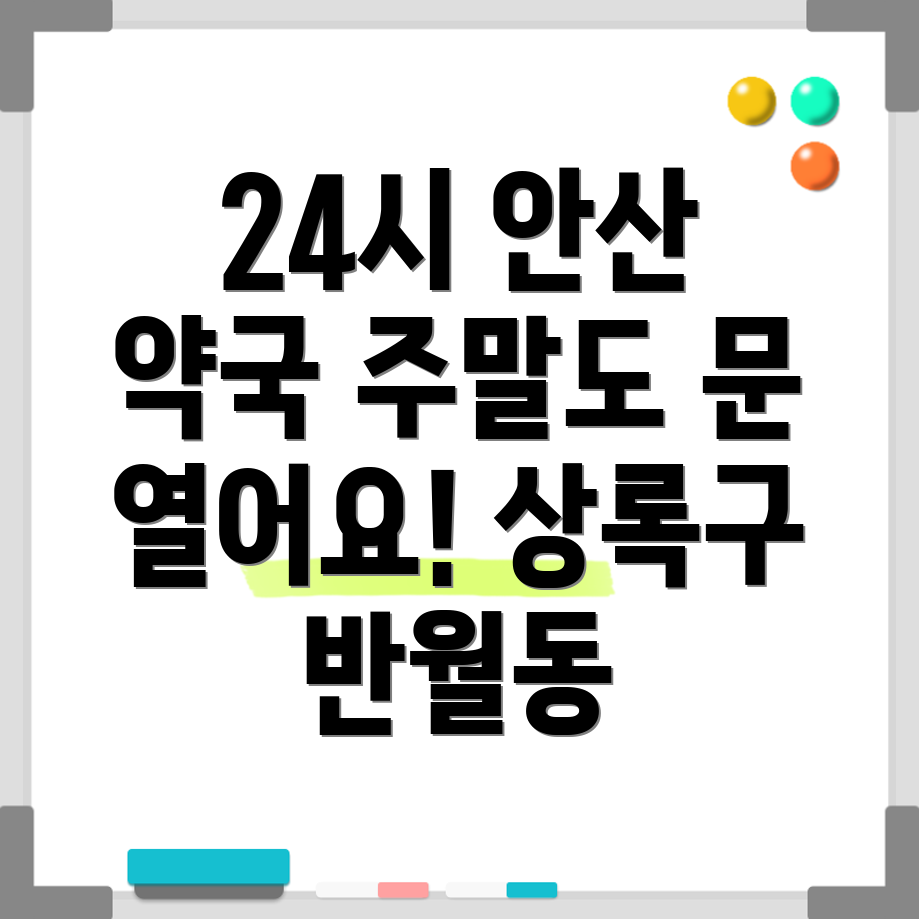 안산 상록구 반월동 24시 약국