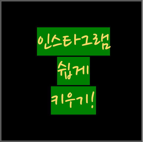  인스타그램 계정 무료로 팔로워, 좋아요 쉽게 키우기(feat. 라이크리)
