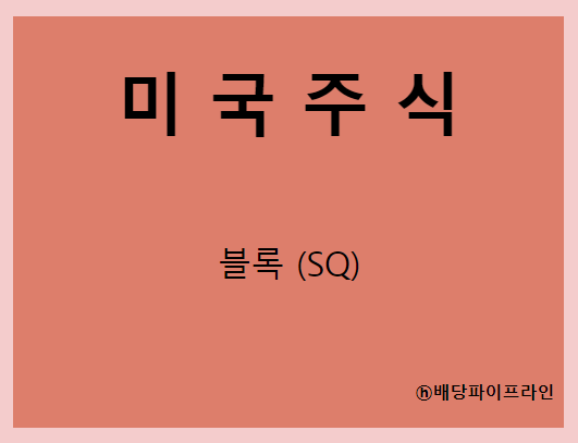  블록 (SQ) 누가 남바 투래? 내가 최고야