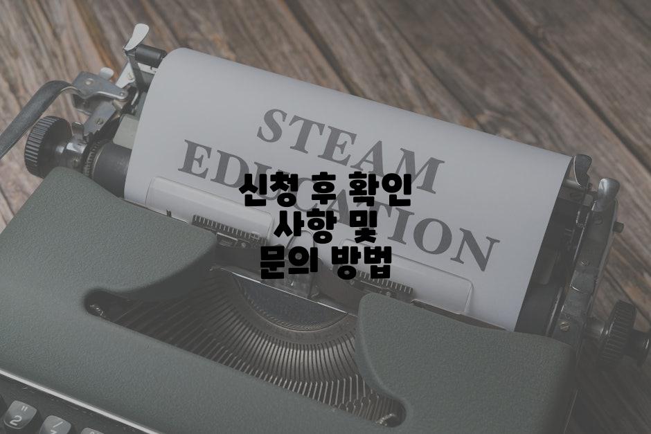 신청 후 확인 사항 및 문의 방법