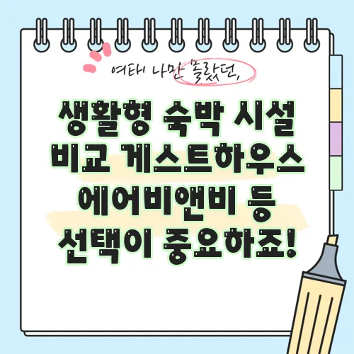 생활형 숙박 시설 비교 게스트하우스 에어비앤비 등 선택이 중요하죠!