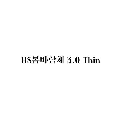  [명조체]HS봄바람체 3.0 Thin 폰트 무료 다운로드(제작 : Hyun S. Choi)
