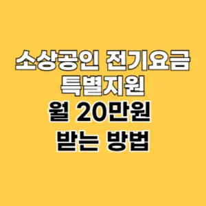 소상공인 전기요금 특별지원 3차 신청