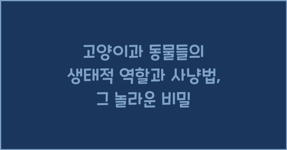 고양이과 동물들의 생태적 역할과 사냥법