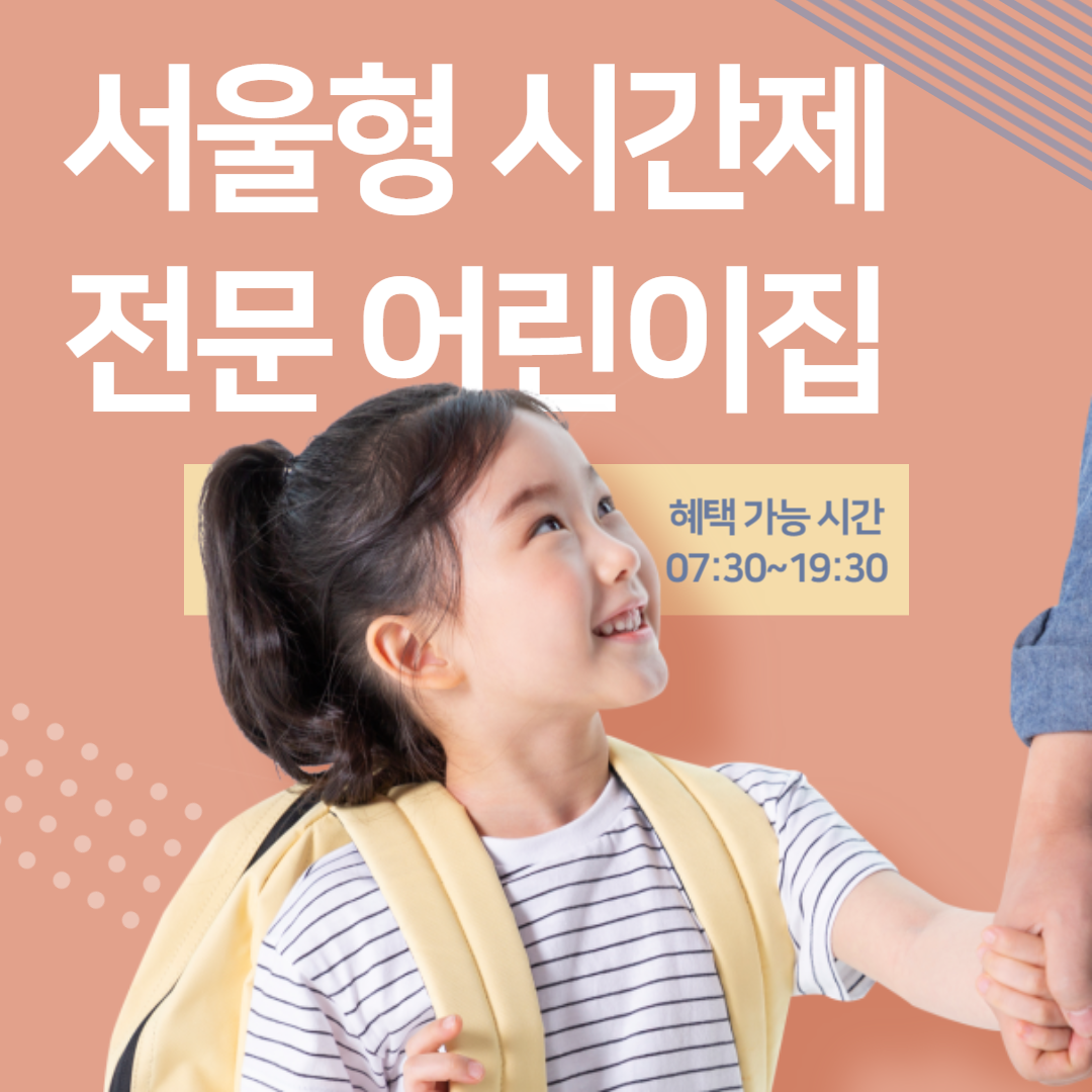 서울형 새로운 시간제 전문 어린이집
